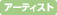 アーティストイベント