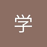 木暮学