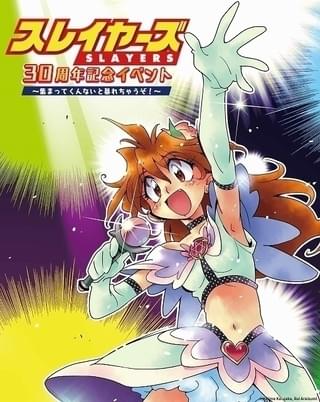 「スレイヤーズ30周年記念イベント」は20年3月29日開催