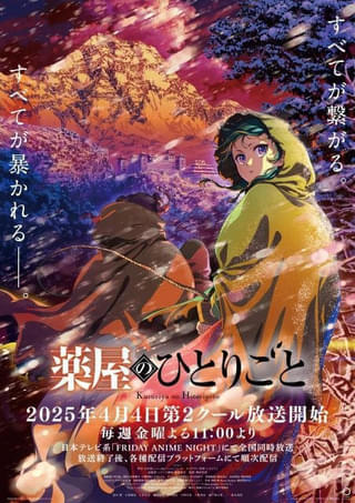 【今期TVアニメランキング】「薬屋のひとりごと」が3週ぶりに首位復帰 4位は「LAZARUS ラザロ」