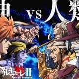 終末のワルキューレII（前編）