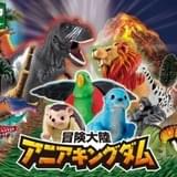 冒険大陸 アニアキングダム
