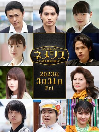 広瀬すず×櫻井翔「映画ネメシス」 勝地涼、大島優子、上田竜也、真木よう子らドラマキャスト続投!