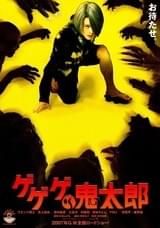 ゲゲゲの鬼太郎
