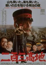 二百三高地