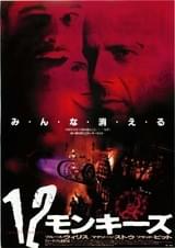 12モンキーズ