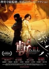 斬 KILL