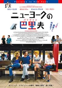 ニューヨークの巴里夫（パリジャン）