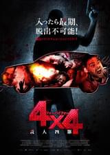 4×4 殺人四駆
